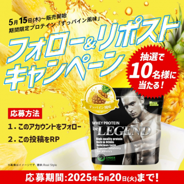 フォロー＆リポストキャンペーン（プロテイン「すっパイン風味」）