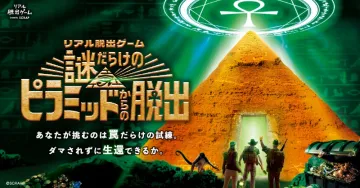 リアル脱出ゲーム 謎解きピラミッドからの脱出
