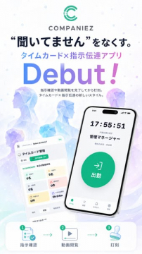 COMPANIEZ 出勤管理×指示伝達アプリ