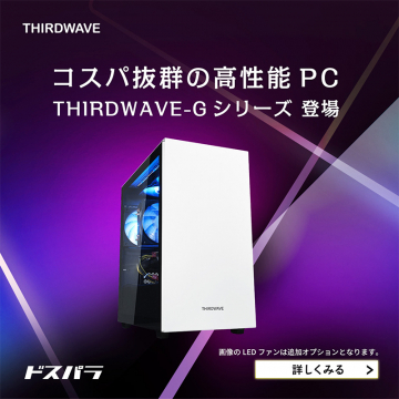 コスパ抜群の高性能PC THIRDWAVE-Gシリーズ登場