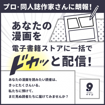 プロ・同人誌作家向け電子書籍配信サービス