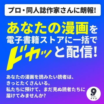 プロ・同人誌作家向け電子書籍配信サービス