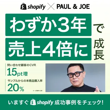 Shopify × PAUL & JOE 成長事例