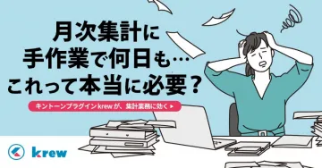 krew キントーンプラグイン 集計業務効率化