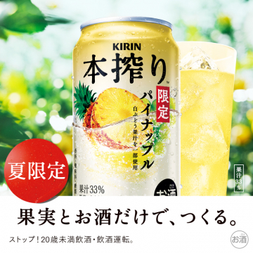 KIRIN本搾り パイナップル（夏限定）