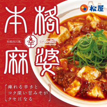 松屋 本格四川風麻辣豆腐