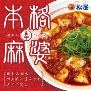 松屋 本格四川風麻辣豆腐