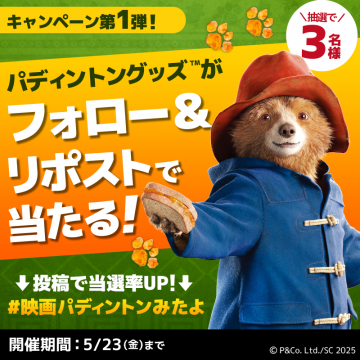 パディントンギッズ™ フォロー＆リポストキャンペーン
