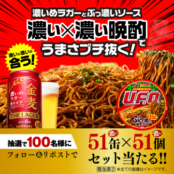 濃い×濃い晩酌キャンペーン（金麦×U.F.O.）