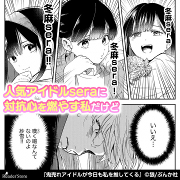 鬼売れアイドルが今日も私を推してくる