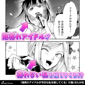 鬼忘れアイドルが今日も私を推してくる