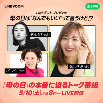LINE VOOM 母の日トーク番組