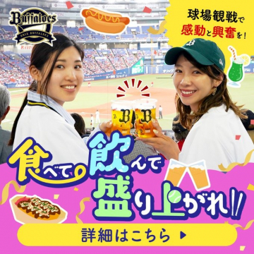 バファローズ球場観戦キャンペーン