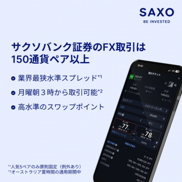 サクソバンク証券のFX取引は150通貨ペア以上
