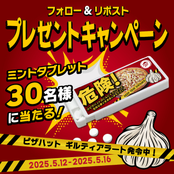 ピザハット ギルティアラート プレゼントキャンペーン