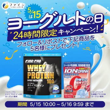 ヨーグルトの日 24時間限定キャンペーン（ファインジャパン）