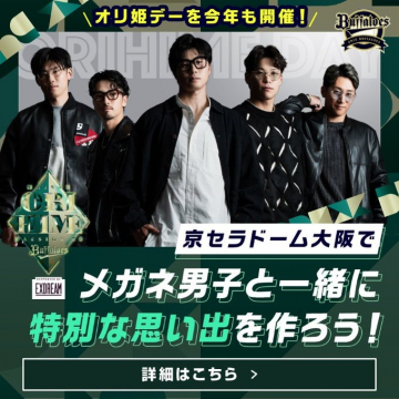 オリ姫デー 2025 メガネ男子と特別な思い出を作ろう