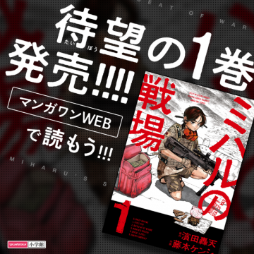 ミハルの戦場 1巻発売！