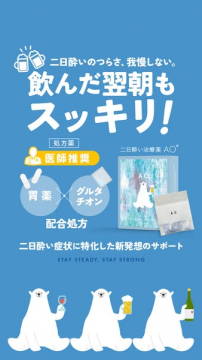 二日酔い治療薬AO翌朝スッキリ