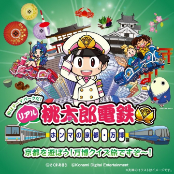 リアル桃太郎電鉄 ホンマの京都・万博編