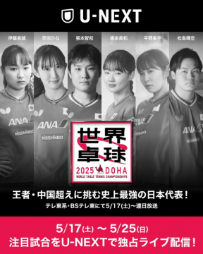 2025 世界卓球 DOHA