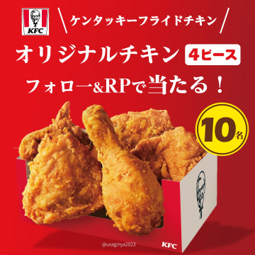 ケンタッキーフライドチキン オリジナルチキン4ピースケンタッキーのオリジナルチキンが4ピース入ったセットがフォロー＆リポストで当たるキャンペーン。