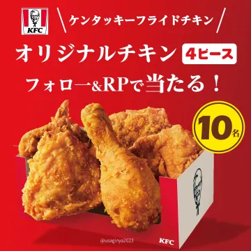 ケンタッキーフライドチキン オリジナルチキン4ピースケンタッキーのオリジナルチキンが4ピース入ったセットがフォロー＆リポストで当たるキャンペーン。