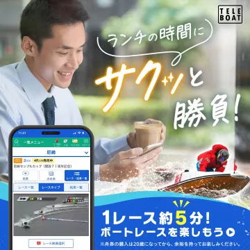 ランチの時間にサクッと勝負！TELEBOAT
