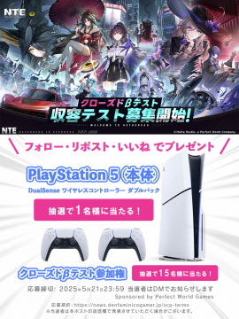 クローズドβテスト参加者募集キャンペーンPlayStation 5 とゲーム機関連の特典を提供する、βテストの参加募集。
