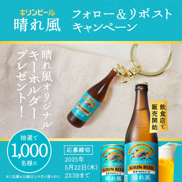 キリンビール晴れ風 フォロー＆リポストキャンペーン晴れ風オリジナルキーリングが当たる、フォロー＆リポストキャンペーン。