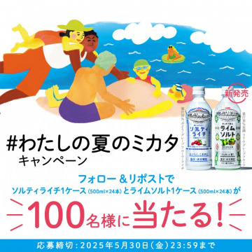 #わたしの夏のミカタ キャンペーンミカタの新商品「ソルティライチ」と「ライムソルト」の1ケースが当たる、フォロー＆リポストキャンペーン。