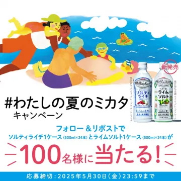 #わたしの夏のミカタ キャンペーンミカタの新商品「ソルティライチ」と「ライムソルト」の1ケースが当たる、フォロー＆リポストキャンペーン。