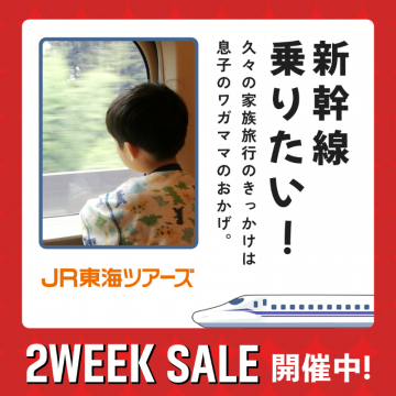 新幹線乗りたい！ 2WEEK SALE久々の家族旅行を楽しむための新幹線旅行プランをお得に提供するキャンペーン。