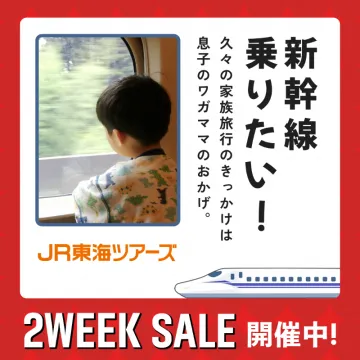 新幹線乗りたい！ 2WEEK SALE久々の家族旅行を楽しむための新幹線旅行プランをお得に提供するキャンペーン。