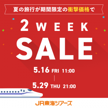 2WEEK SALE 夏の旅行が期間限定の衝撃価格で夏の旅行をお得に提供するJR東海ツアーズの期間限定セール