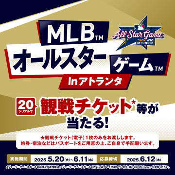 MLBオールスターゲーム in アトランタ 観戦チケットプレゼントMLBのオールスターゲームの観戦チケットをプレゼントするキャンペーン