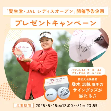 資生堂・JALレディースオープン プレゼントキャンペーン資生堂・JALレディースオープンの開催に伴うプレゼントキャンペーン、桑木志帆選手のサイン入りグッズが当たる