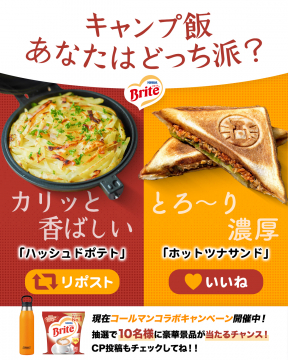 キャンプ飯 あなたはどっち派？ブライテのキャンプ飯、ハッシュドポテトとホットツナサンドのどちらが好きか選ぶキャンペーン