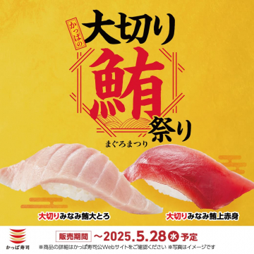 大切り鯛祭りかっぱ寿司の「大切り鯛祭り」イベントで提供される大きな切り身の鯛寿司