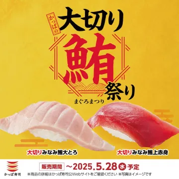 大切り鯛祭りかっぱ寿司の「大切り鯛祭り」イベントで提供される大きな切り身の鯛寿司