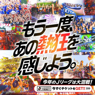 Jリーグ 2025年シーズンチケット販売Jリーグの試合観戦チケットを販売するキャンペーン。スタジアムでの熱狂的な応援と一緒に試合を楽しむことができる。