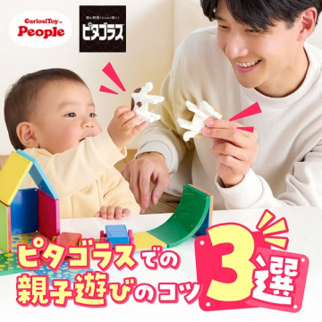 ピタゴラス 親子で遊ぶ知育ブロックの紹介