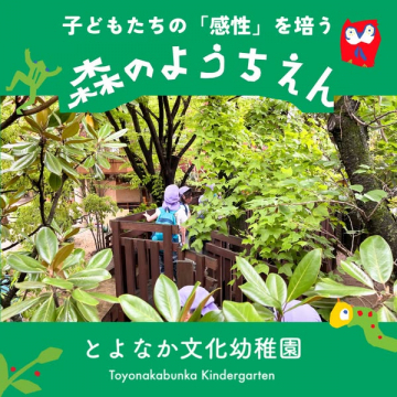 森のようちえん（自然体験幼稚園）