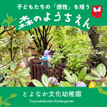 森のようちえん（自然体験幼稚園）