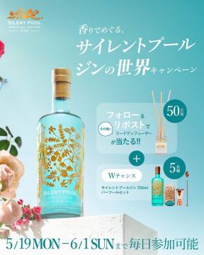 サイレントプールジンの世界キャンペーン