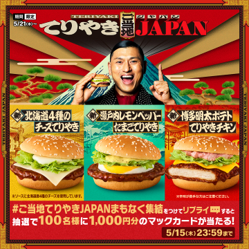 てりやきJAPAN 新メニューキャンペーン