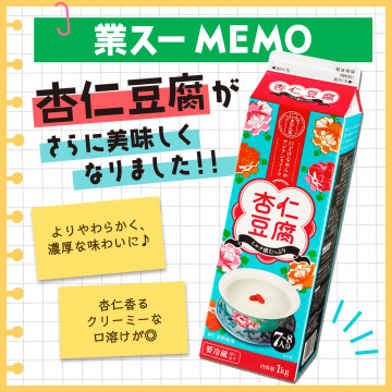 杏仁豆腐香り高い杏仁豆腐の味がさらに美味しくなり、クリーミーな口溶け感が特徴の商品です。