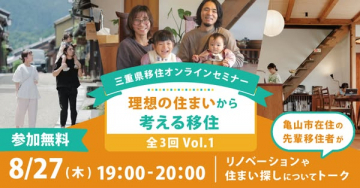 三重県移住オンラインセミナー・住まい相談会