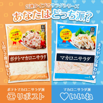 ポテトマカロニサラダ, マカロニサラダポテトマカロニサラダとマカロニサラダを比較して、どちらが良いか選ぶキャンペーン。味の違いを楽しむことができます。