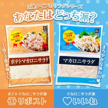 ポテトマカロニサラダ, マカロニサラダポテトマカロニサラダとマカロニサラダを比較して、どちらが良いか選ぶキャンペーン。味の違いを楽しむことができます。